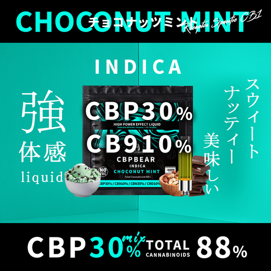 CBP30%配合　CBPBEAR　チョコナッツミント(インディカ)